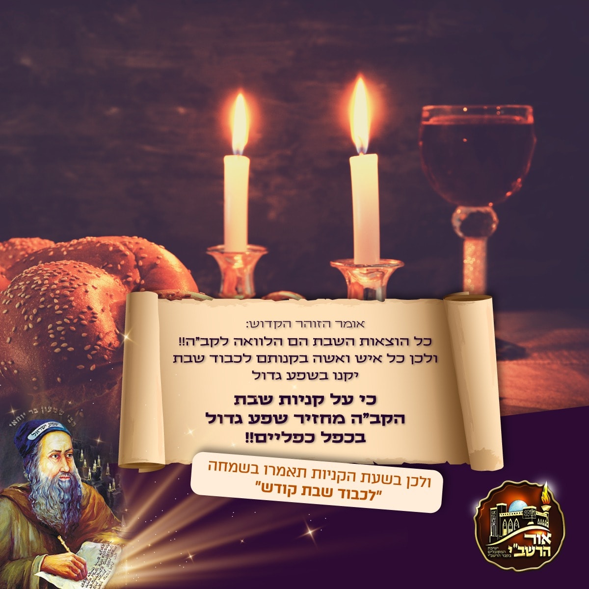 אור הרשב