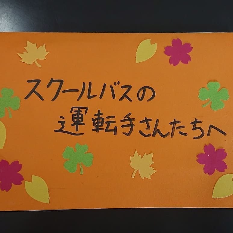 リアス観光株式会社 スクールバスに乗って登下校していた6年生からお礼の手紙を頂きました Facebook