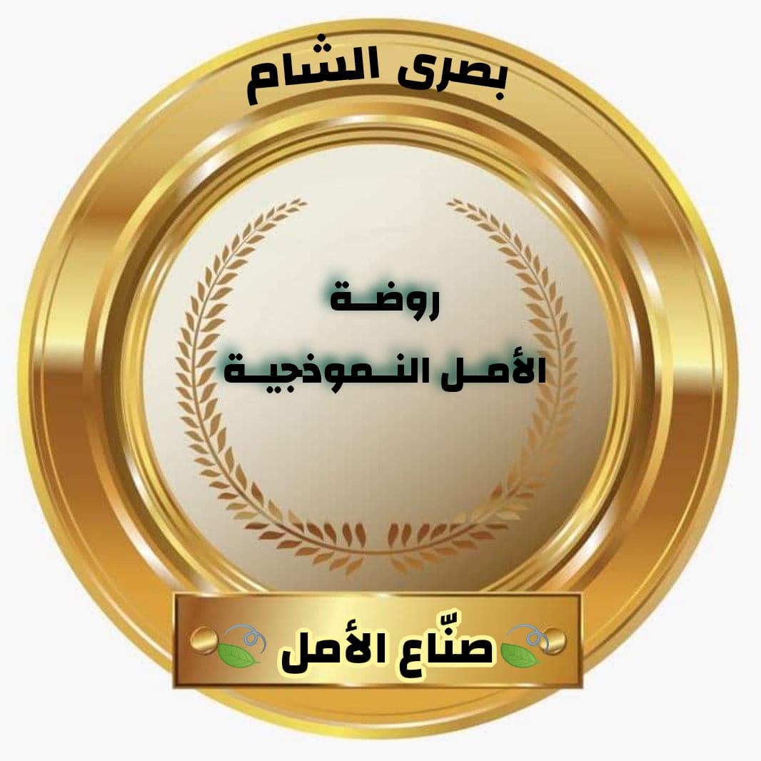 روضة الأمل النموذجية
