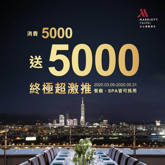 史無前例超優惠🔥消費滿5000送5000抵用券！... - 台北萬豪酒店 Taipei Marriott Hotel | Facebook
