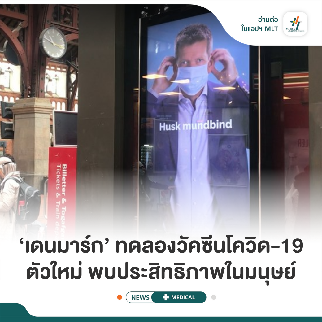 โคเปนเฮเกน, 10 ส.ค.... - Medical Leaders Thailand - MLT | Facebook