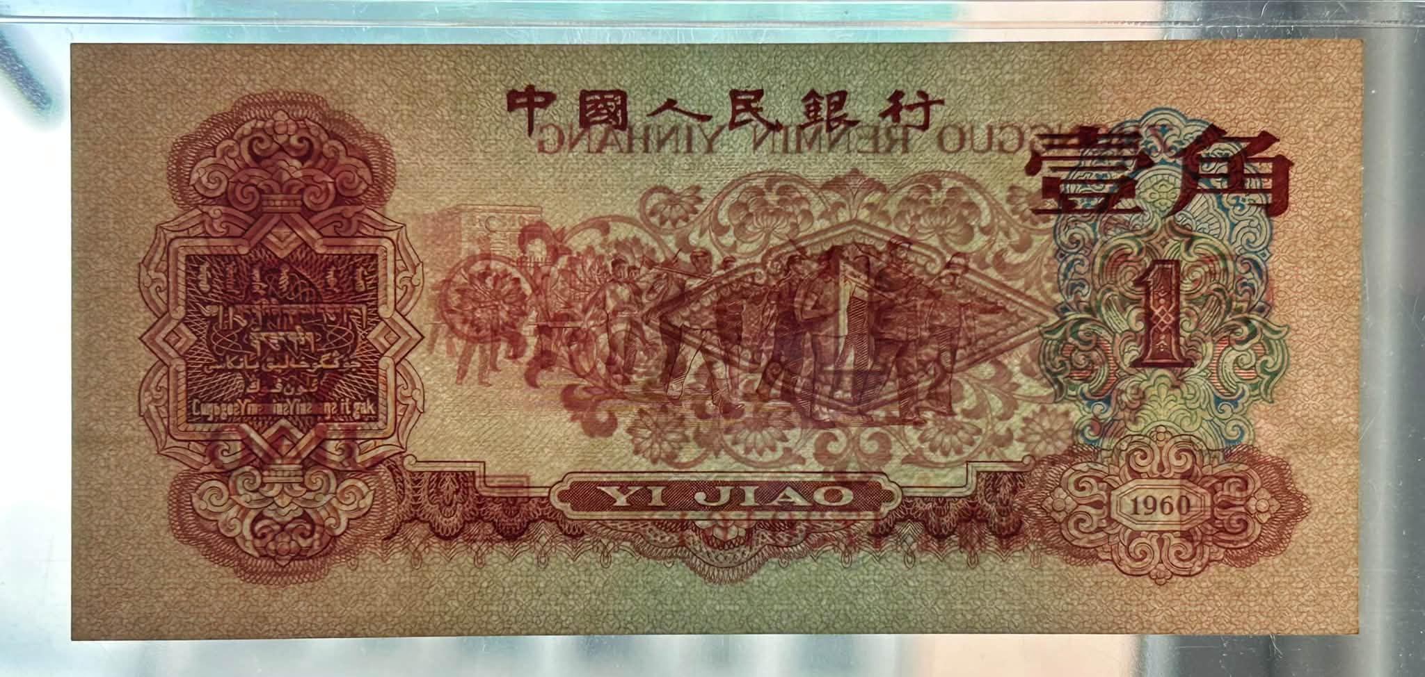 一张中国人民银行1960年三版枣红一角VII VIII II 4730161 全新品PMG 65