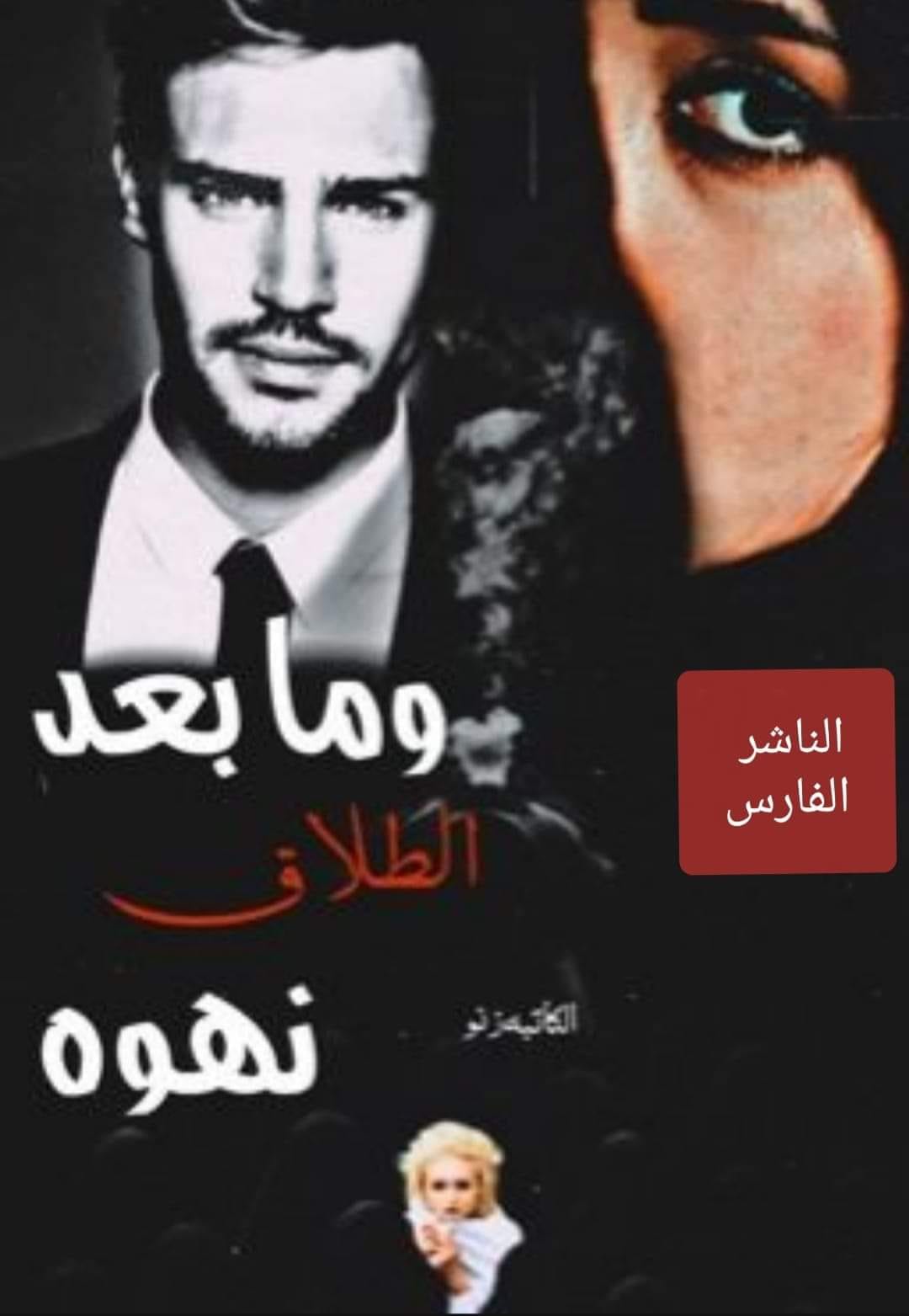 قصص وروايات منقولة - وما بعد الطلاق نهوه البارت الثالث والعشرون لم افقد ...