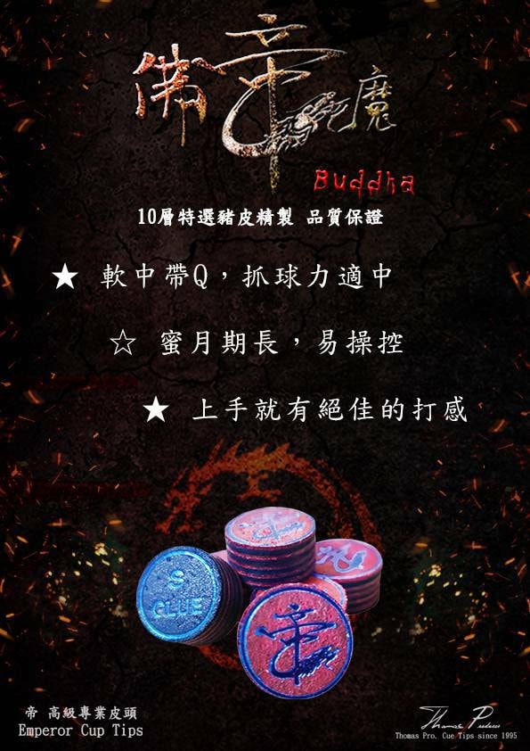 大士林．雙榮撞球精品 - 【帝皮頭：佛帝魔】 🎆 2020年 #佛帝魔Buddha👹 降臨 🎆 🎖耗時三年... | Facebook