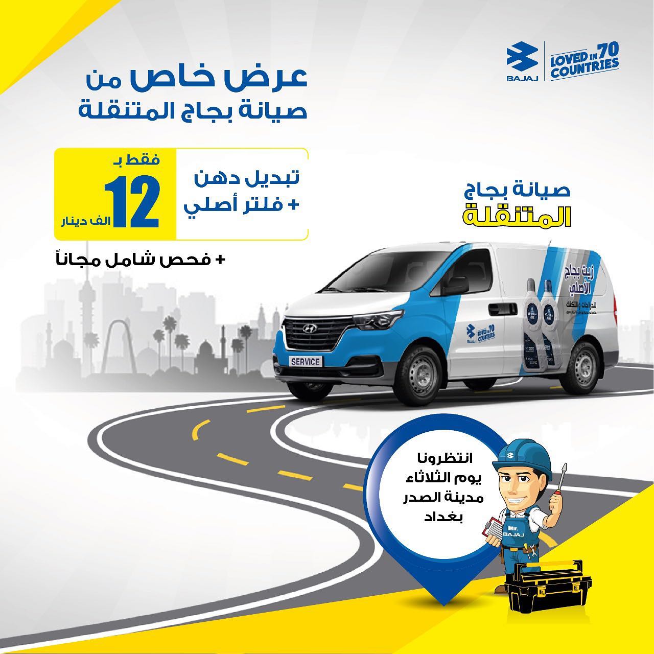 صيانة بجاج المتنقلة تقدملكم عرض... - BAJAJ Iraq - بجاج العراق