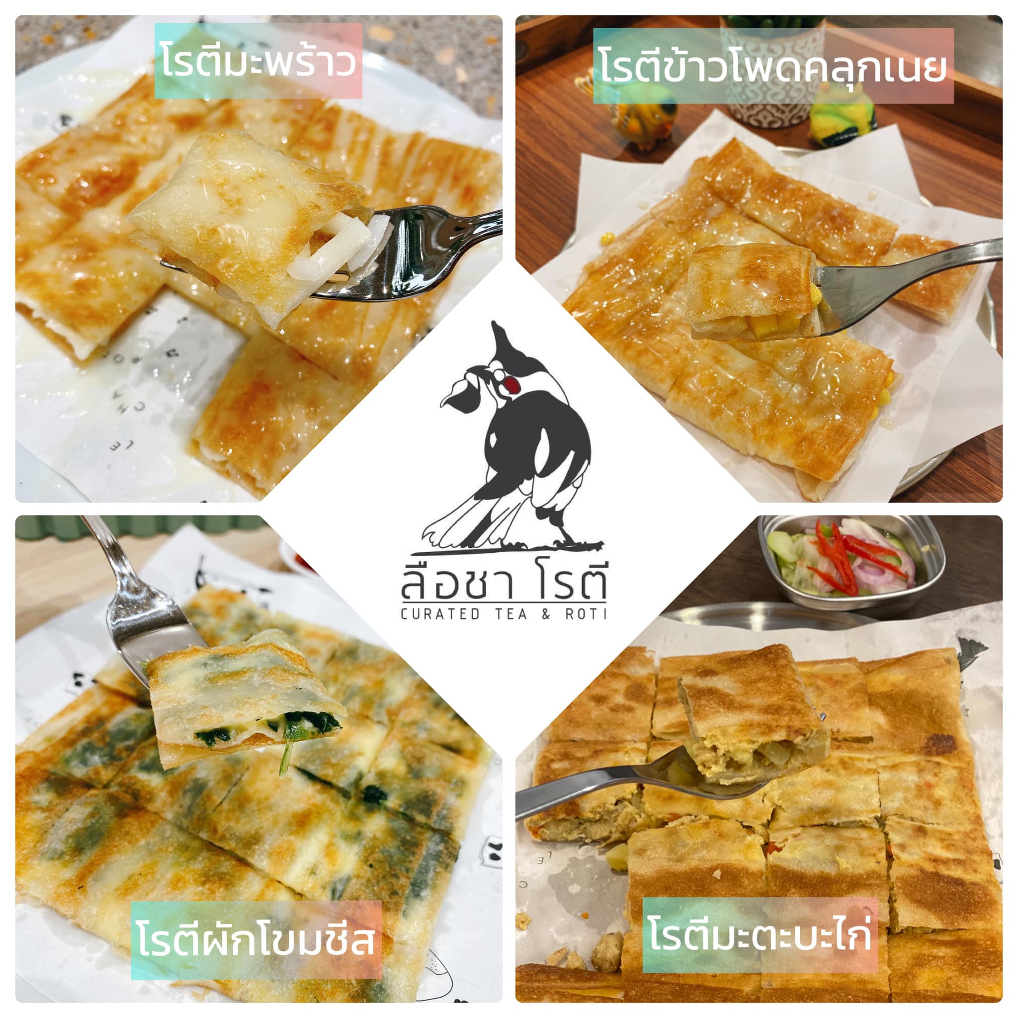 เมนูคาว-หวาน หลากสไตล์มีให้เลือก!... - ลือชา โรตี Le Cha Roti