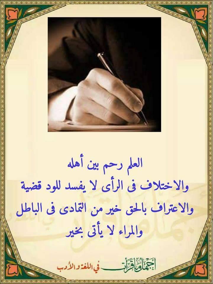 أجمل ما قرأت في اللغة و الأدب 2 العلم رحم بين أهله Facebook