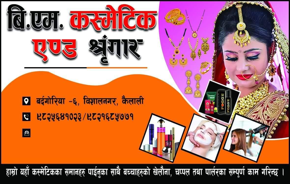 बि एम कसमेटिक ब्युटीपार्लर