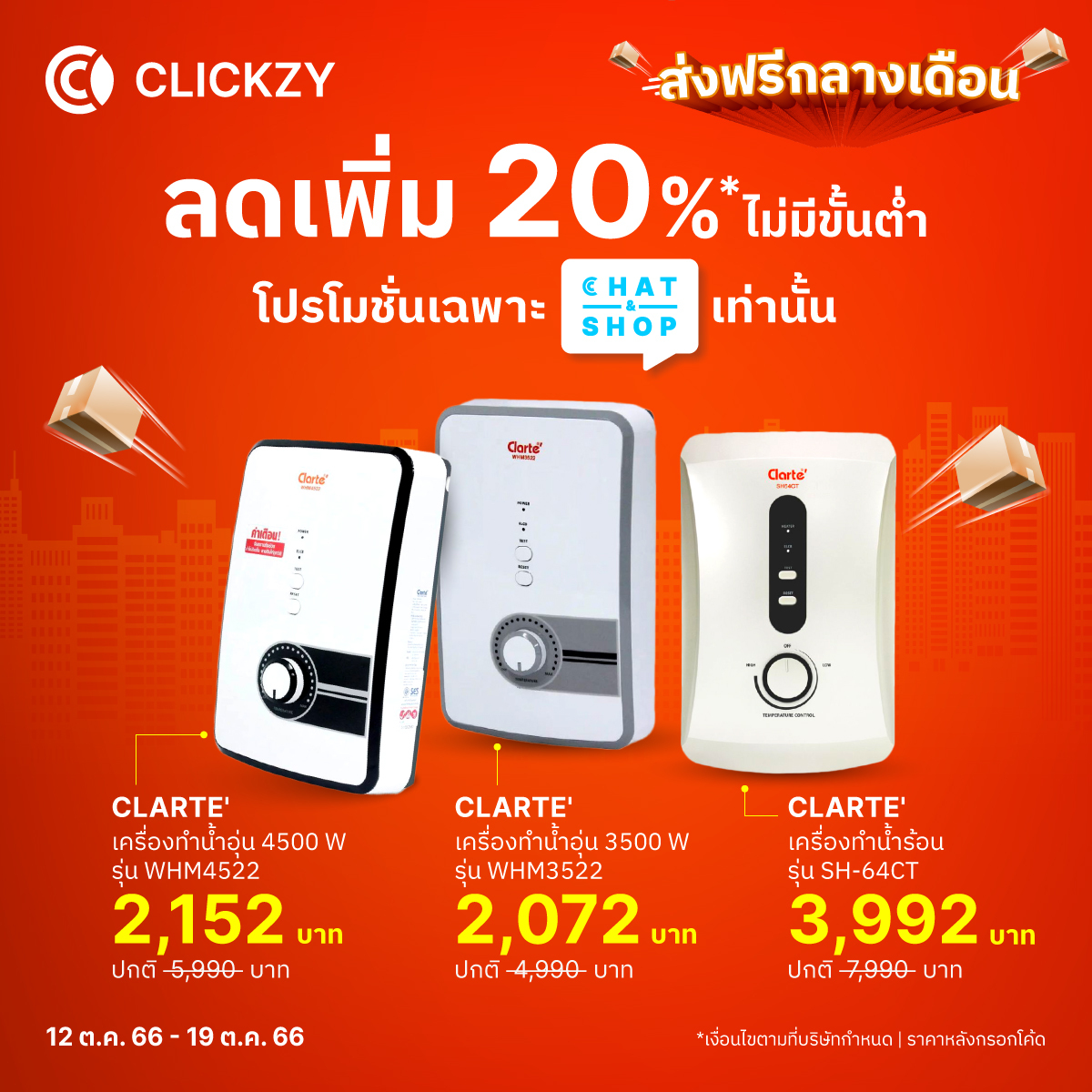 Clickzy - ️‍ เครื่องทำน้ำอุ่น Clarte ลดเพิ่ม 20%...