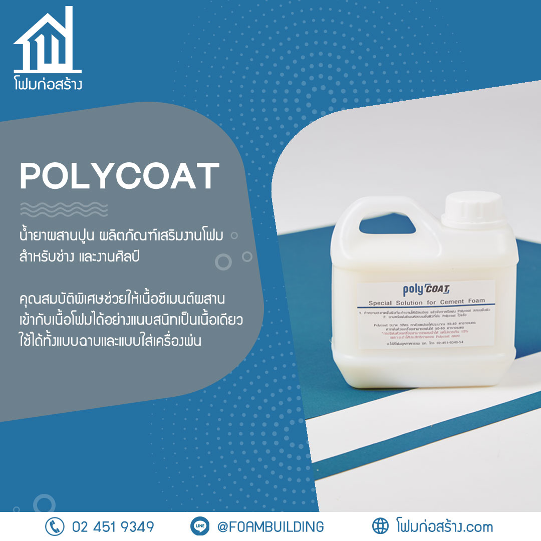 โฟมก่อสร้าง - Q : POLYCOAT คืออะไร? A : POLYCOAT... | Facebook