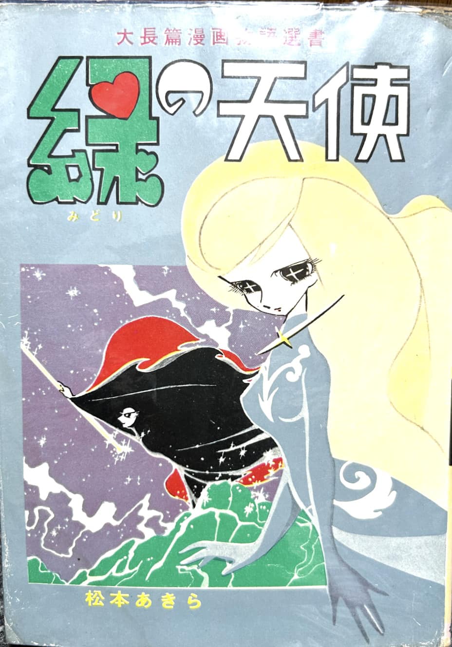 松本零士先生の確か三作目の緑の天使です。松本あきら名。