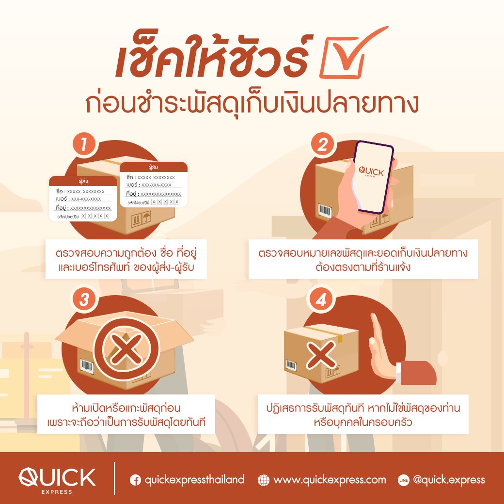 Quick Express - เช็คให้ชัวร์ก่อนชำระค่าพัสดุปลายทาง 📦🧡... | Facebook