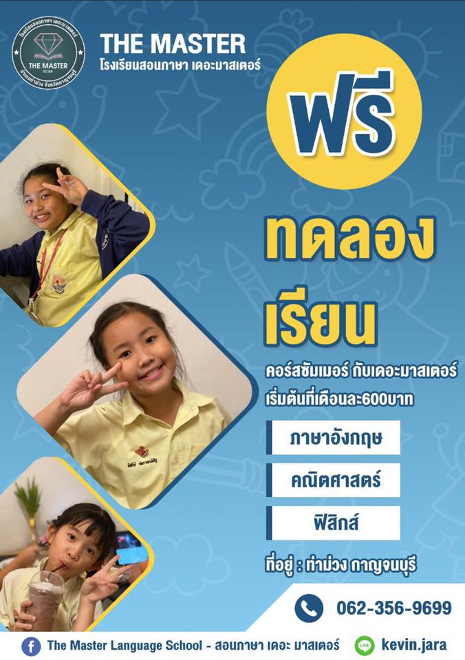 ลงคอร์... - The Master Language School - สอนภาษา เดอะ มาสเตอร์ | Facebook