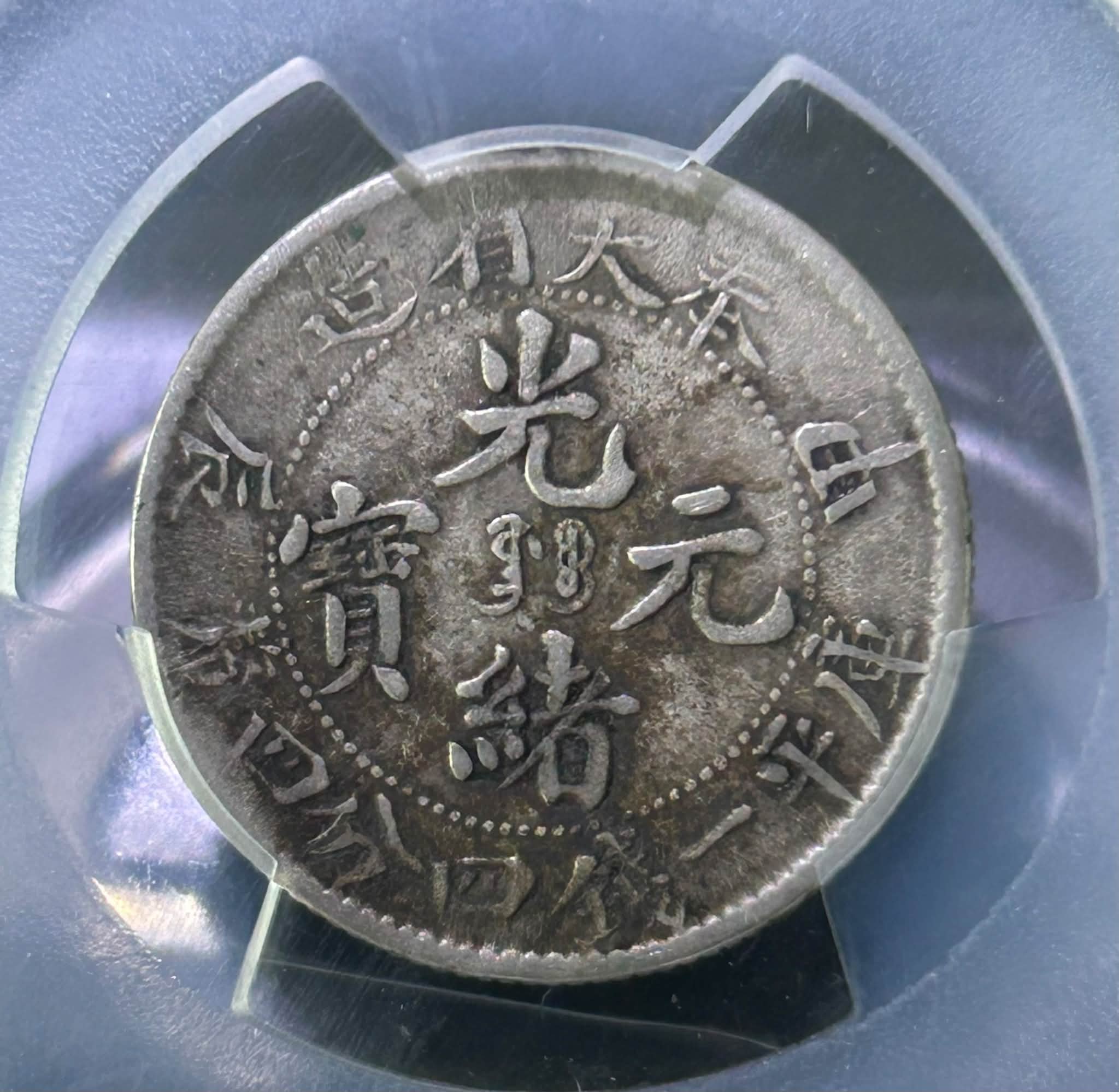 一枚奉天省造甲辰光绪元宝库平一钱四分四厘龙毫二角PCGS XF40 (PCGS