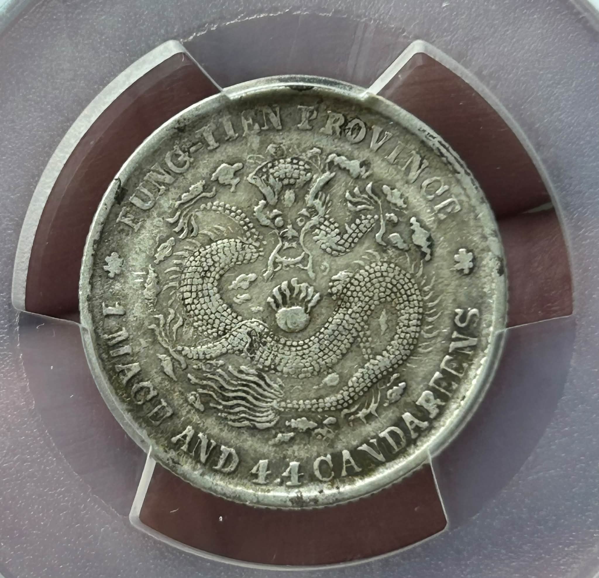 一枚奉天省造甲辰光绪元宝库平一钱四分四厘龙毫二角PCGS XF40 (PCGS