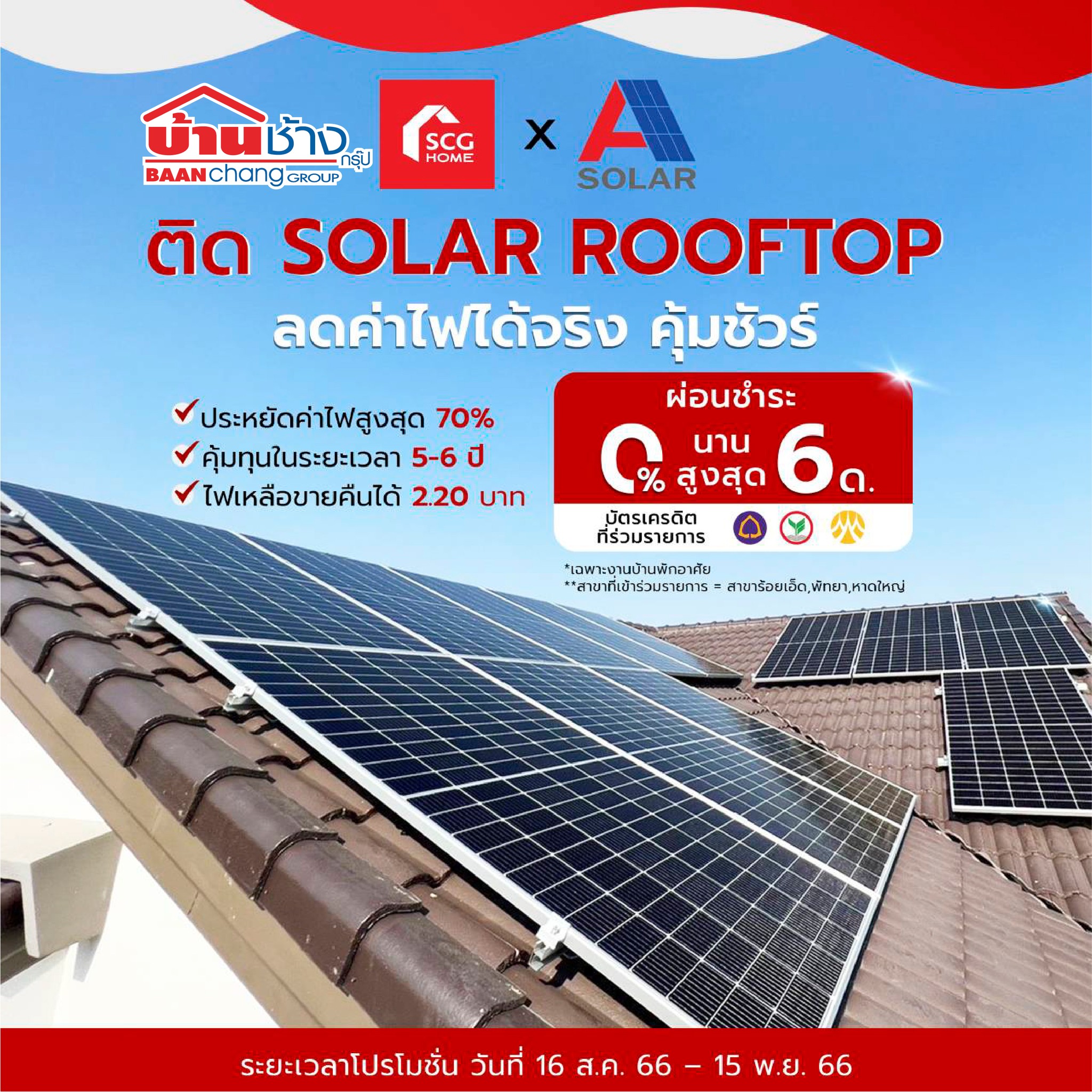 ติด SOLAR ROOFTOP... - SCG Home เอสซีจีโฮม-บ้านช้างกรุ๊ปพัทยา | Facebook