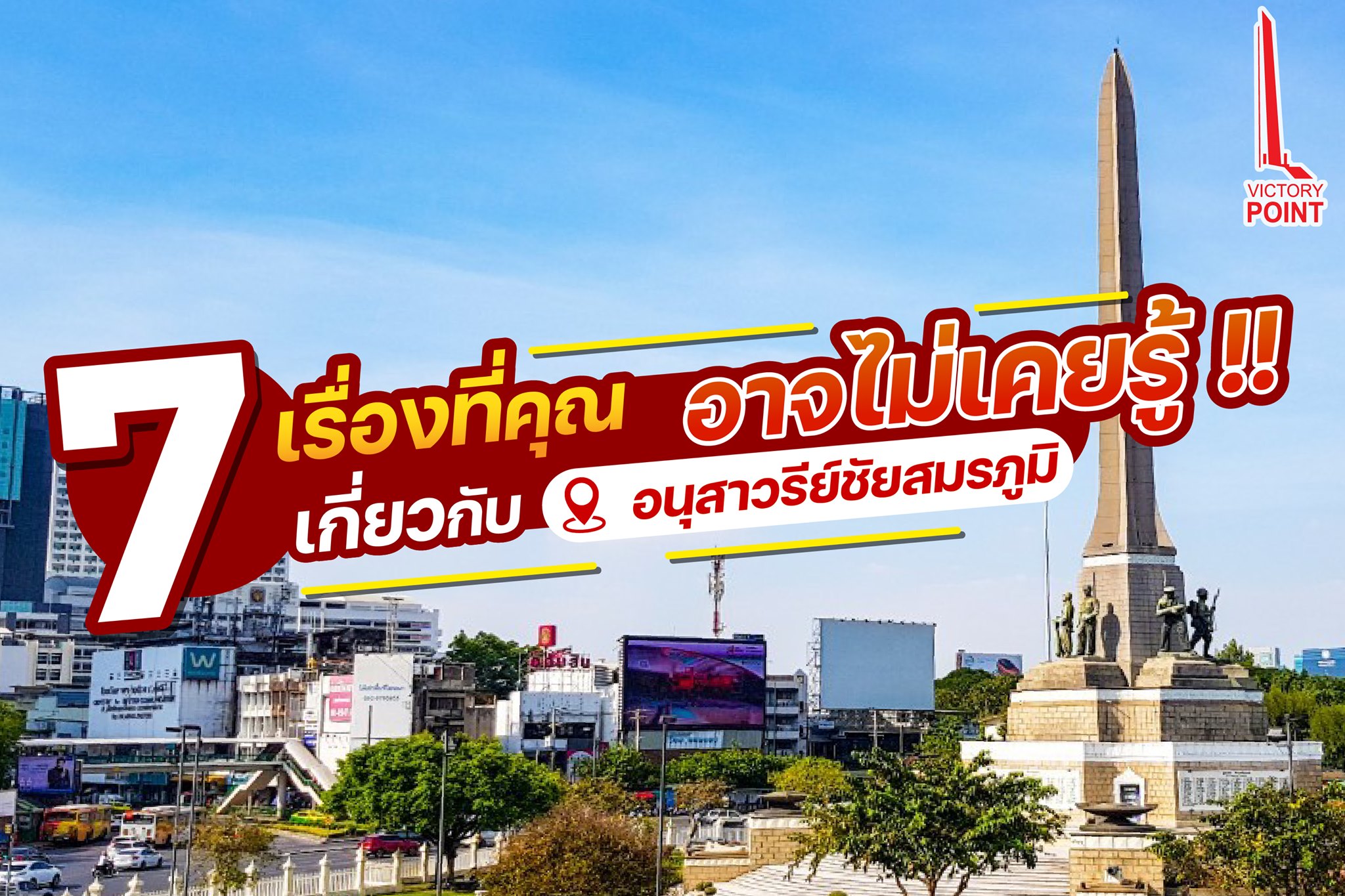 Victory Point - 🤔🤨 เชื่อว่าหลายคนคงเคยผ่านไปผ่านมา... | Facebook