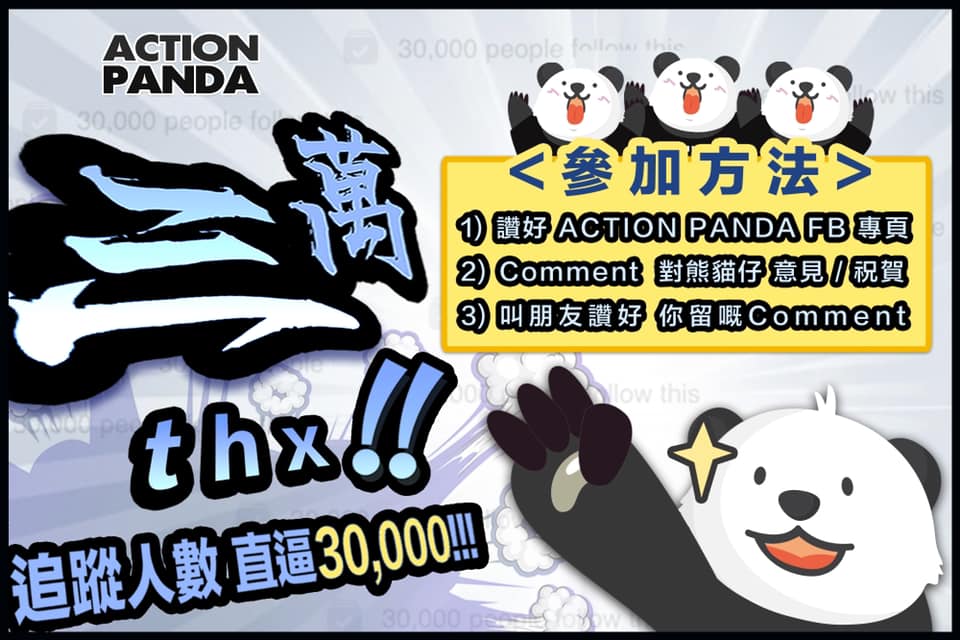 【ACTION PANDA 三萬 Thanks !!!】... - Action Panda 運動用品專門店 | Facebook