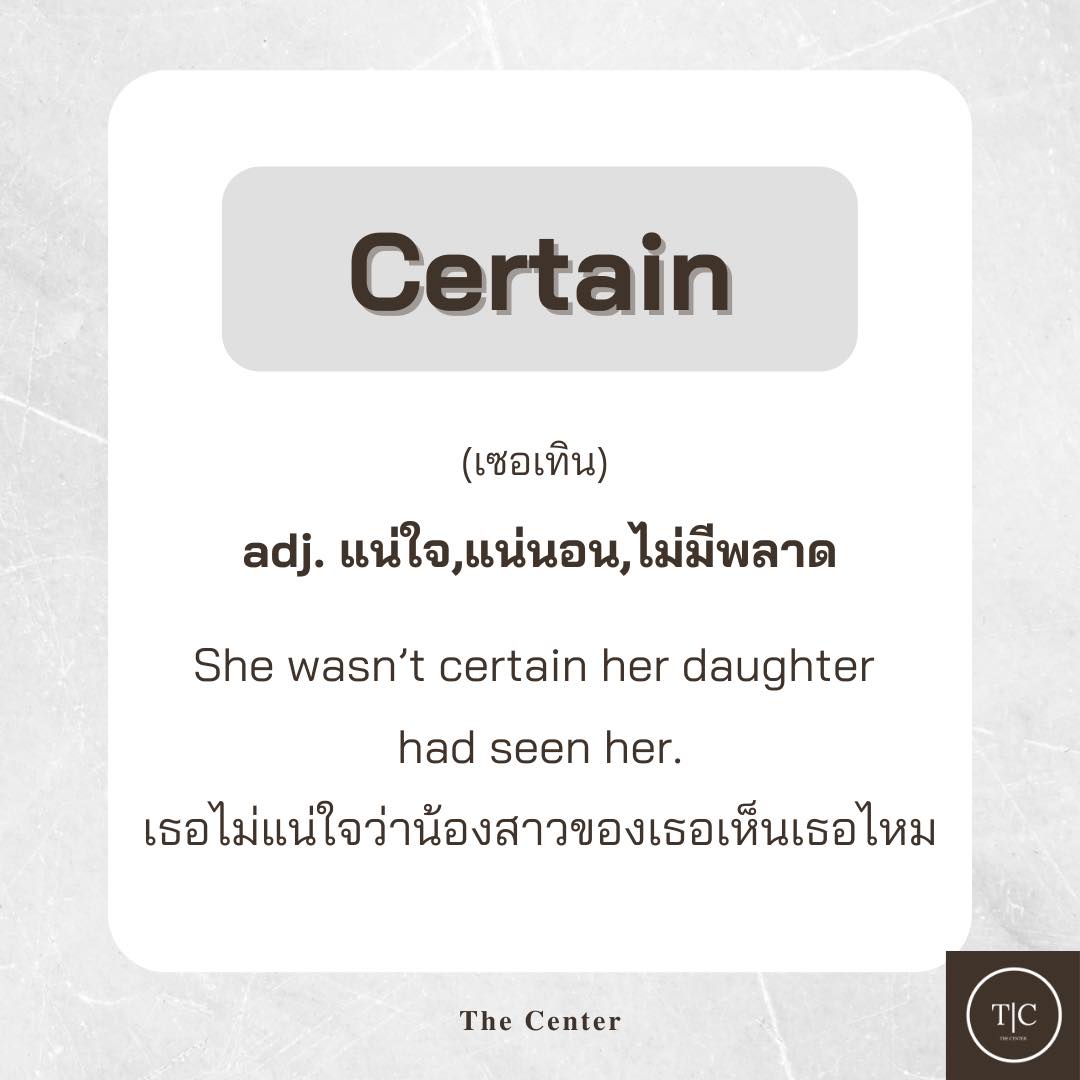 The Center - #คำศัพท์ประจำวัน วันนี้ขอเสนอคำว่า Certain
