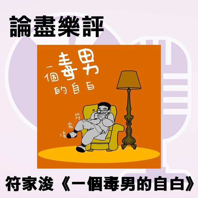[ 論盡樂評：7.5/10 ] 符家浚《一個毒男的自白》 LV:... - 論盡音樂 Stupid Music | Facebook