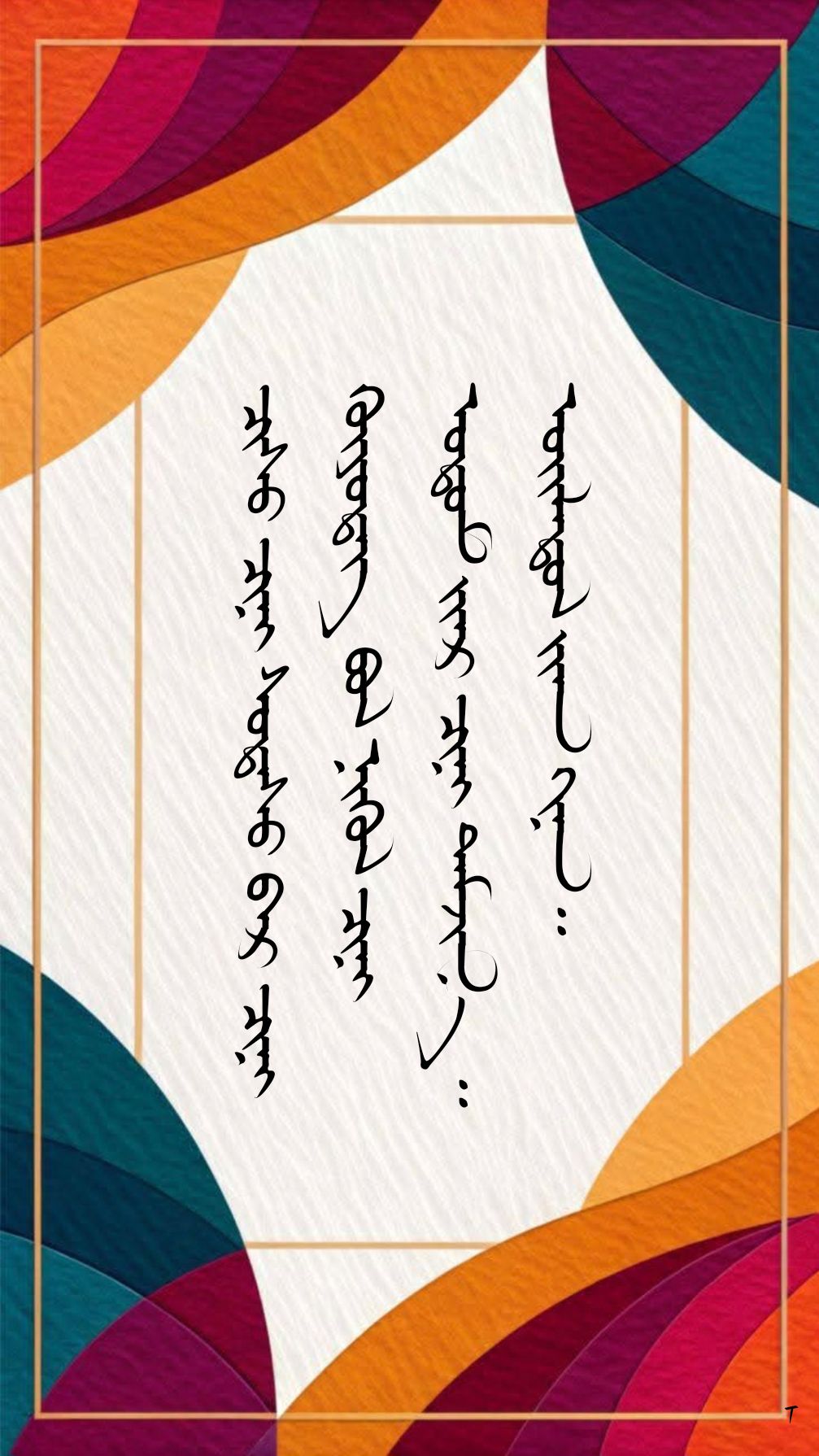 Монгол бичиг - ᠮᠣᠩᠭᠣᠯ ᠪᠢᠴᠢᠭ - Mongol bichig | Facebook