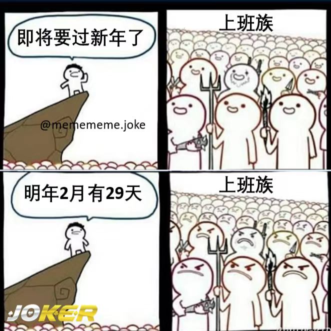 Meme Joke - 我不管！！！2月只有28天！ . . . . @memememe.joke...