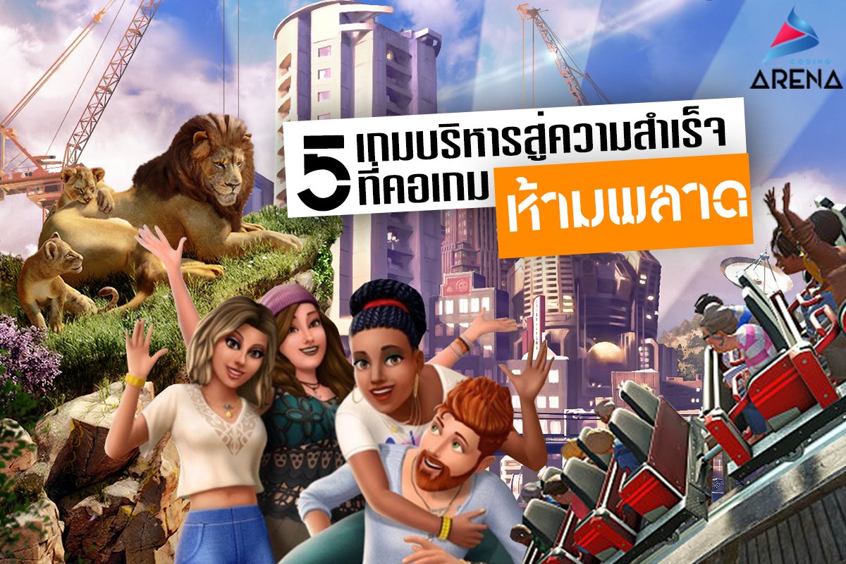 Coding Arena - 5 เกมบริหารสานฝันธุรกิจให้เป็นจริง🥳🥳 “เกม”... | Facebook
