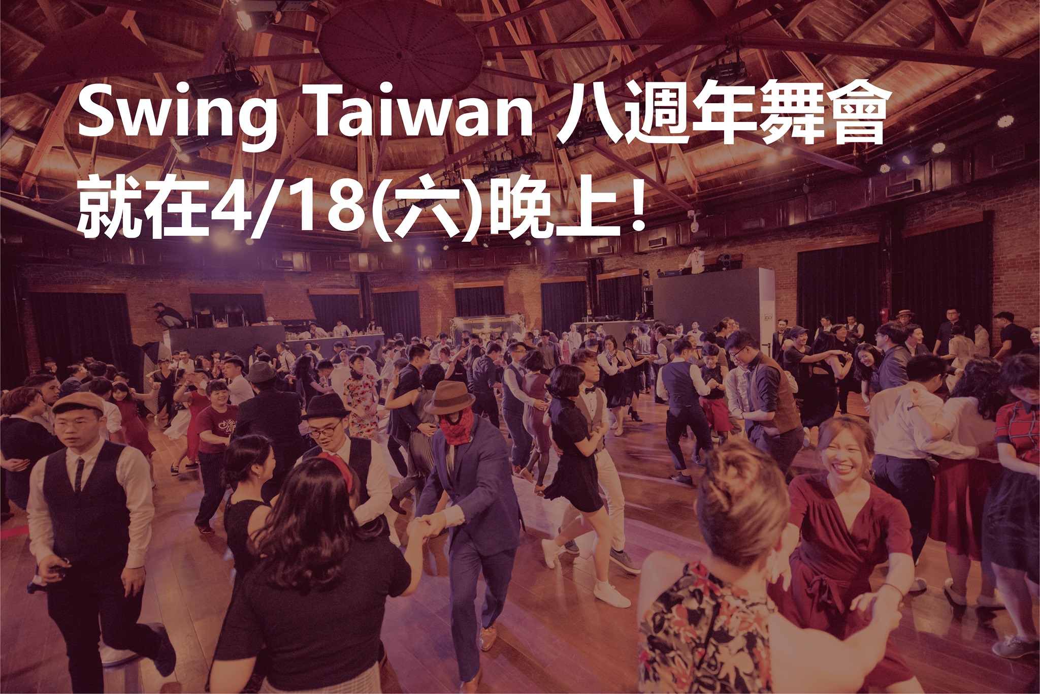 【Swing人最期待的八週年舞會時間公告！】... - SwingTaiwan 社交舞與搖擺舞學校 | Facebook