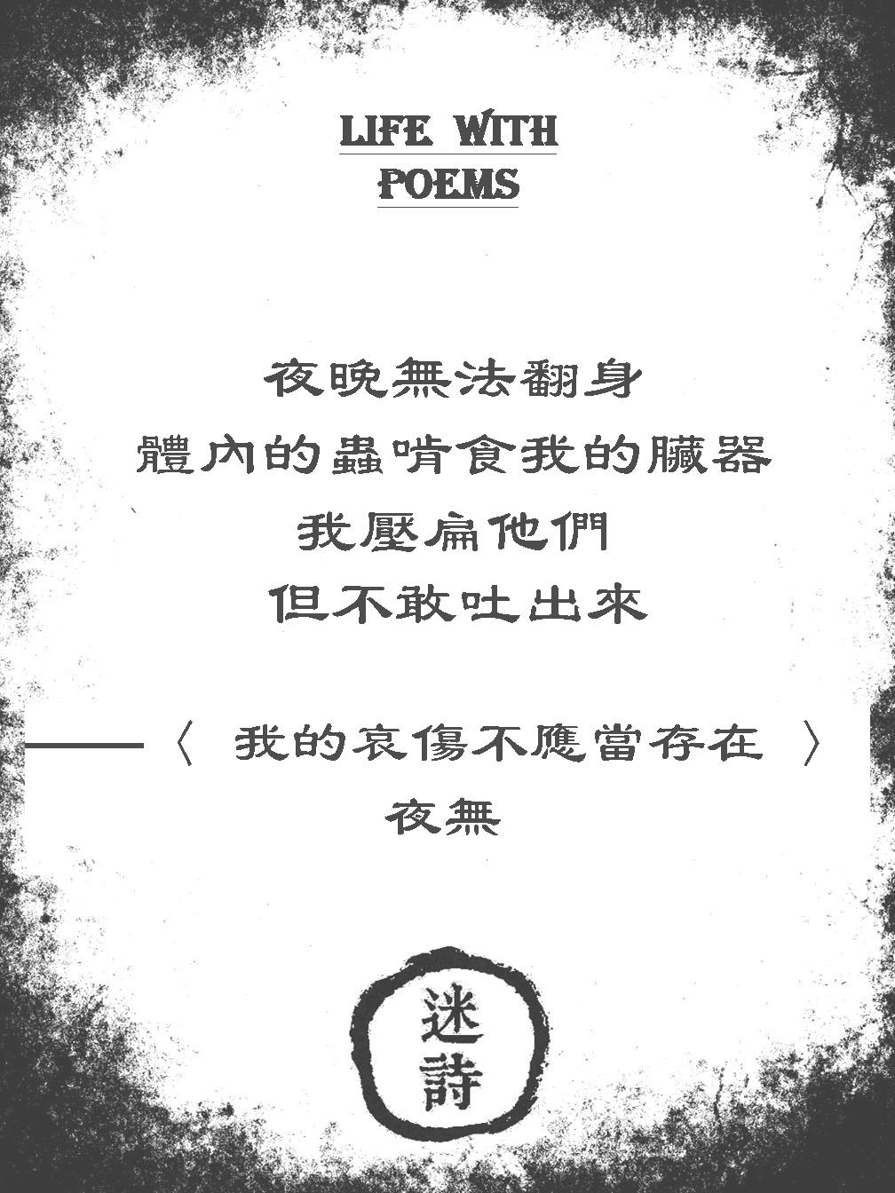 我的哀傷不應當存在 〉 #夜無 哀傷對光線敏感 像毫無惡意的蟲子... - 迷詩 Life with poems