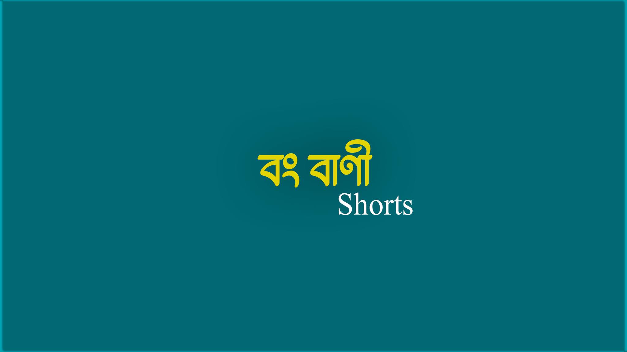 বং বাণী Shorts