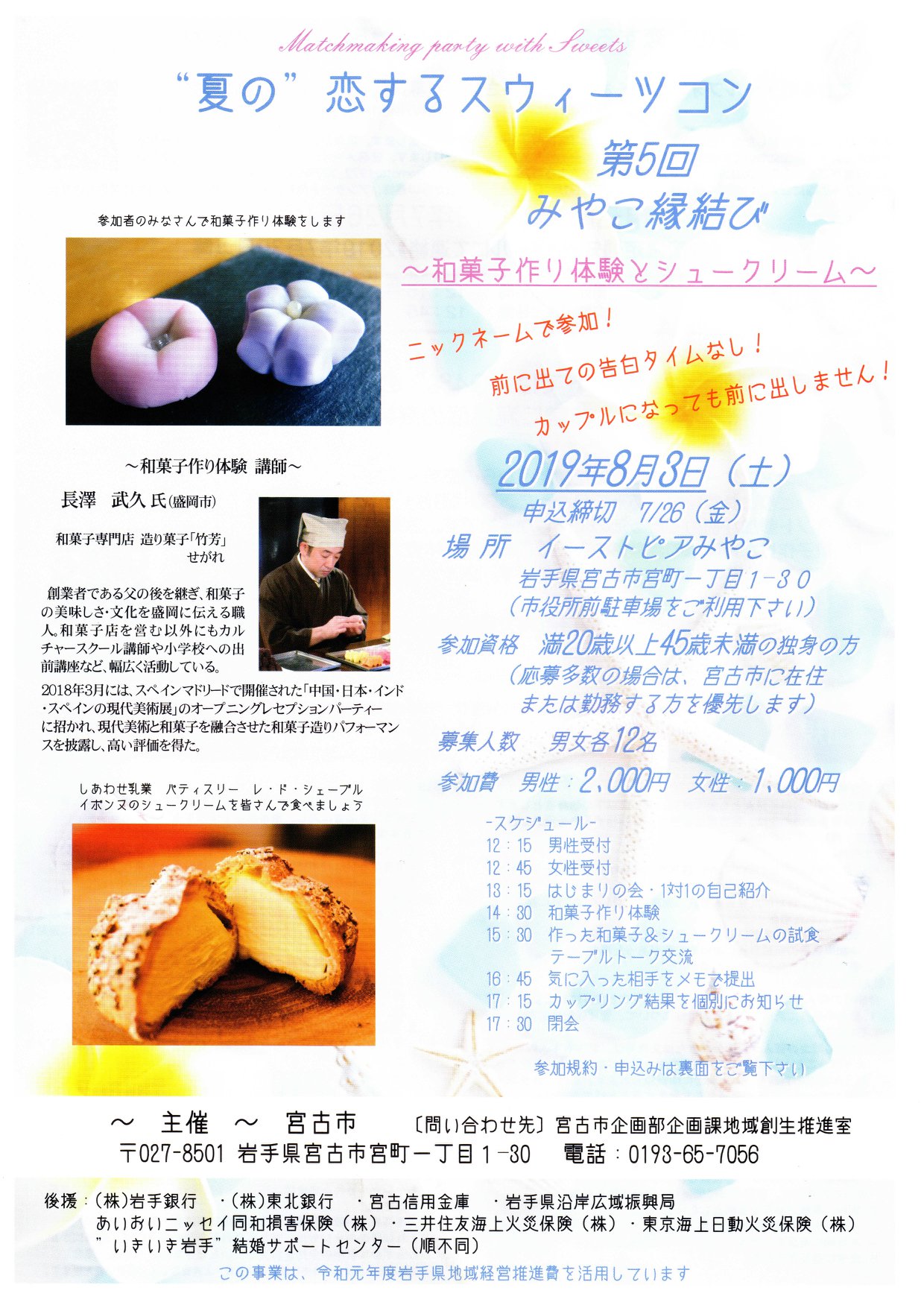 岩手県宮古市 本州最東端の市 過去イベントで成婚者２組誕生 夏の恋するスウィーツコン参加者募集中 Facebook