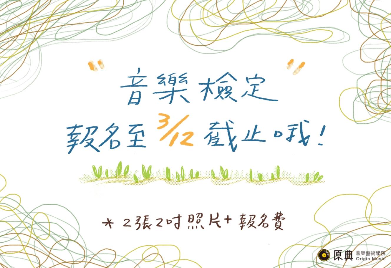 原典音樂藝術學院 - 音樂檢定報名即將於3/12截止‼️ 請準備兩張兩吋照片📸 跟報名費哦💲...
