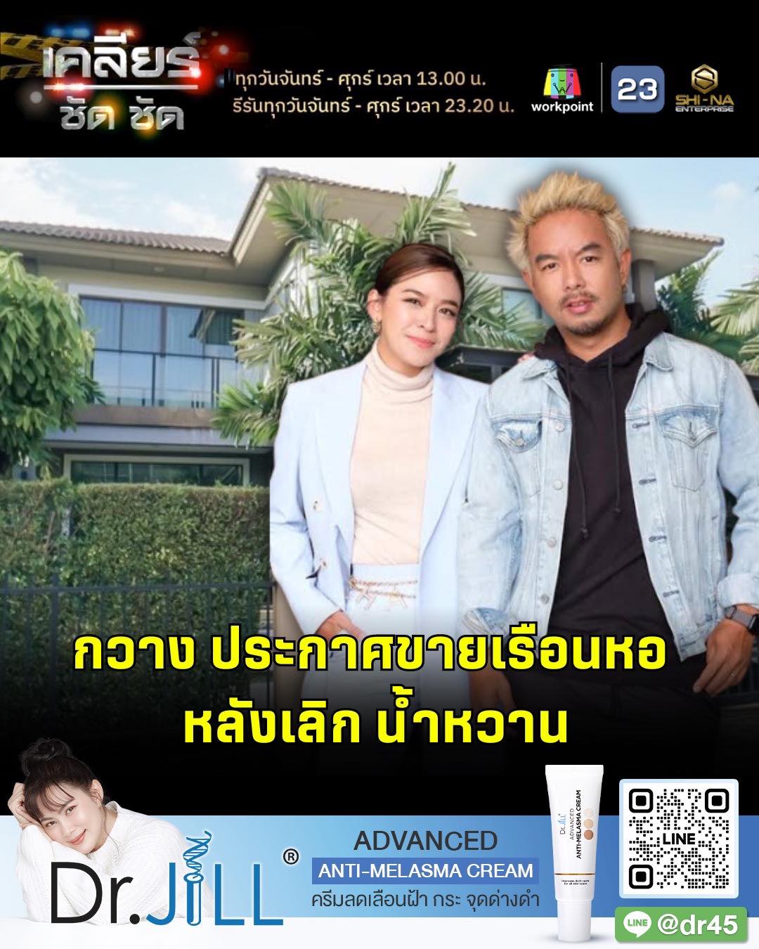 เคลียร์ ชัด ชัด - “กวาง AB Normal” ประกาศขายเรือนหอ...