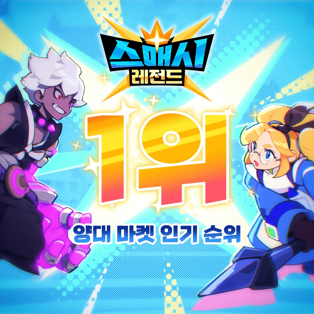 SMASH - 🎊양대마켓 액션 인기 1위!🎊 여러분의 사랑과 응원에 감사드립니다! 양대 마켓 전체 인기 순위 1위 달성 시 ...