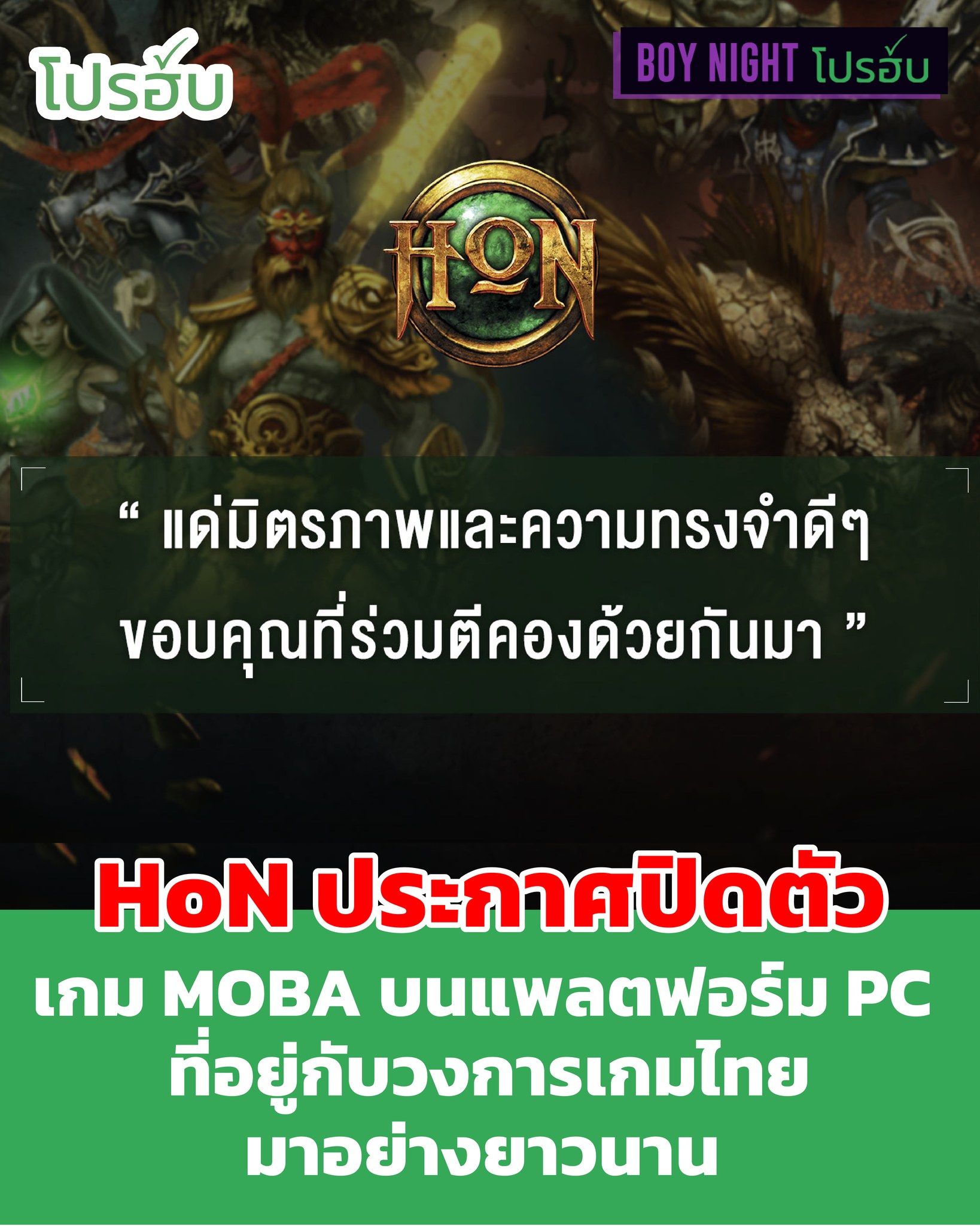 โปรฮับ - Prohub - เกม Heroes of Newerth หรือ HoN 🎮 เกม... | Facebook