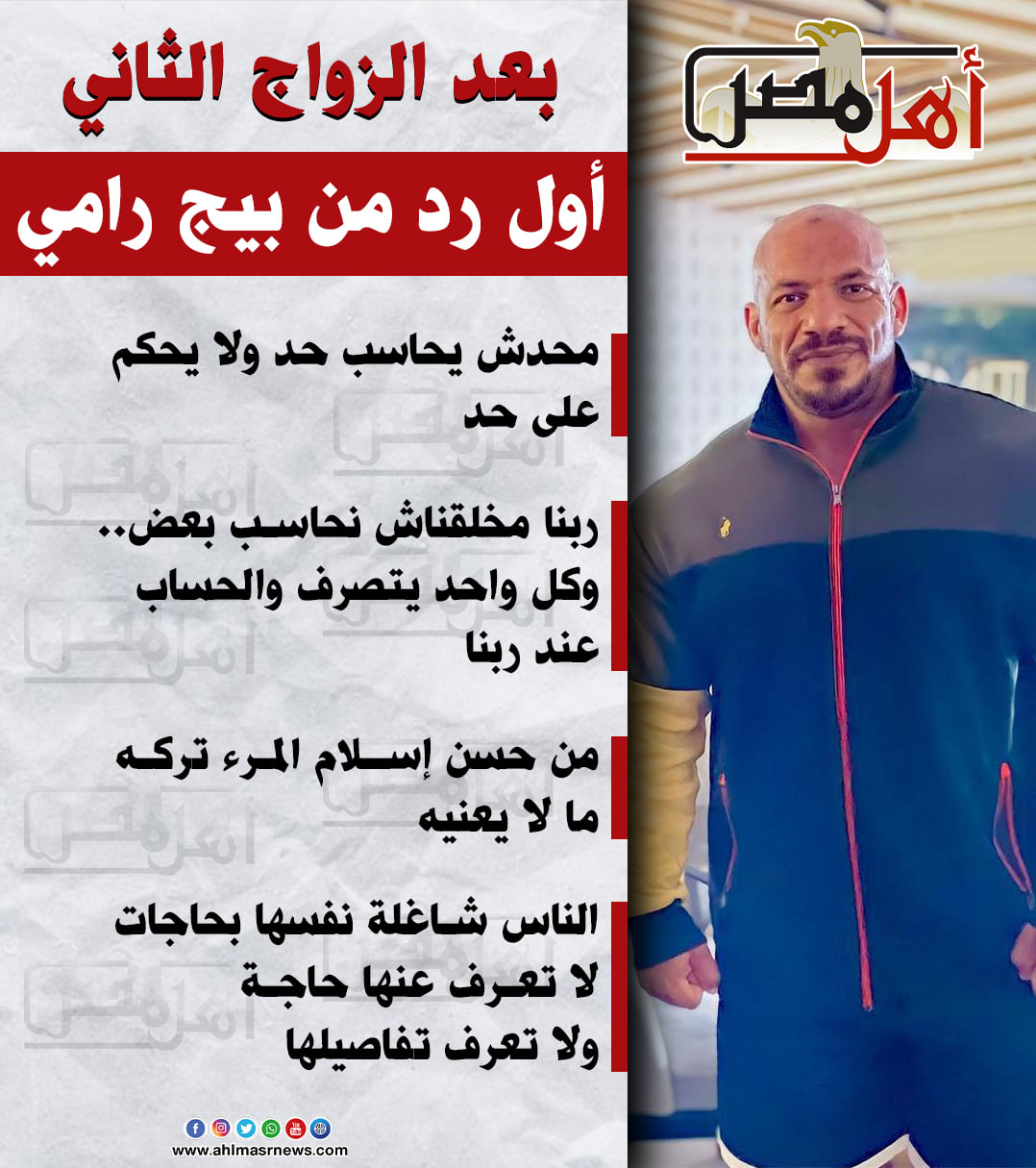جريدة اهل مصر - أول رد من #بيج_رامي بعد الزواج الثاني