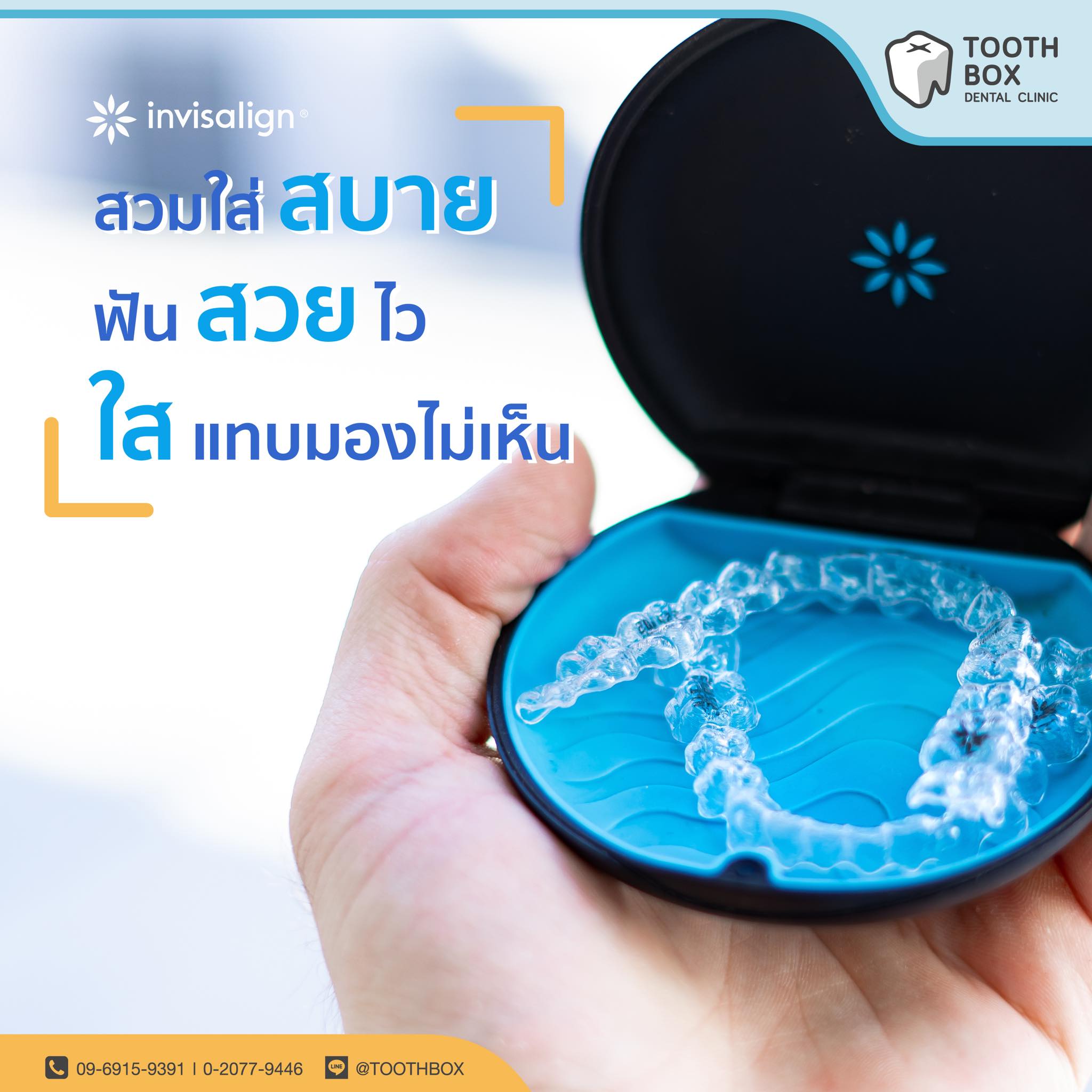 ขอ 3 คำให้ Invisalign ‼️ สบาย... - Tooth Box Dental Clinic | Facebook