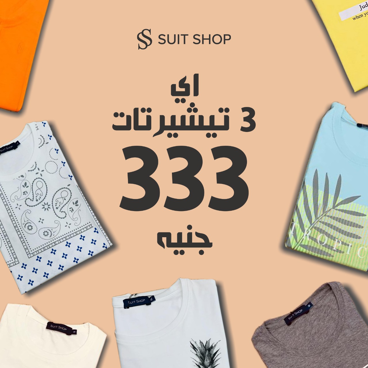 Suit Shop - أي 3 تيشيرت ب 333 جنيه فقط في سوت شوب! زور...