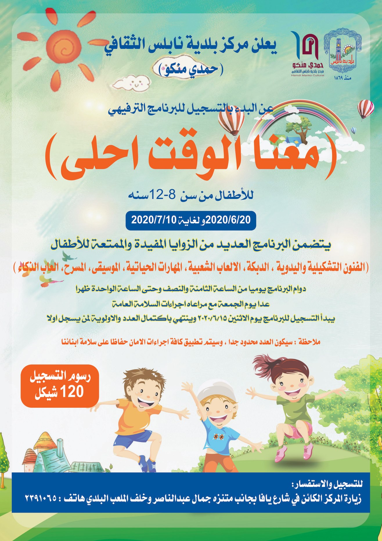 اعلان البرنامج الصيفي مركز بلدية نابلس الثقافي حمدي منكو فيسبوك