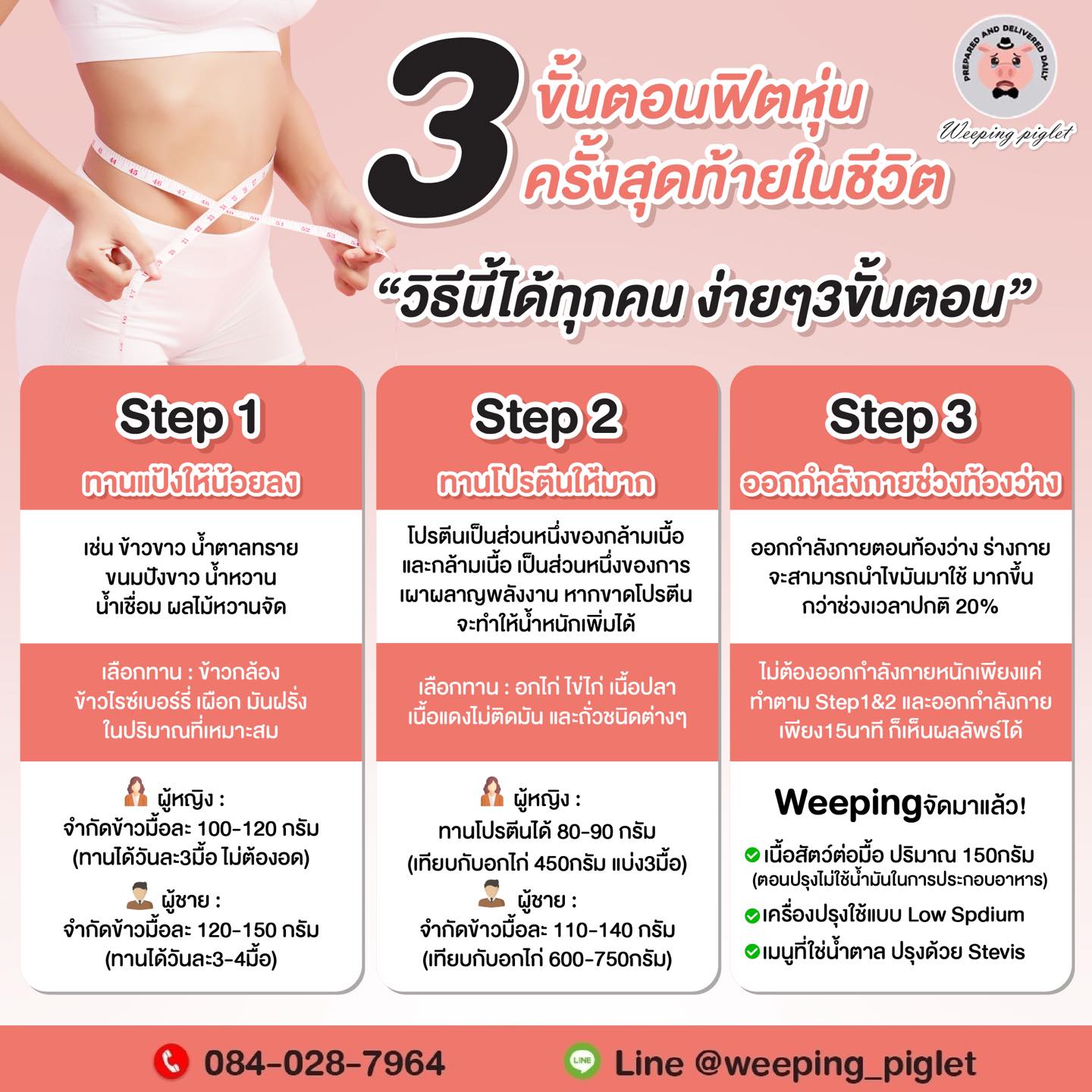 📌 3 ขั้นตอน ฟิตหุ่น... - Weeping piglet clean food