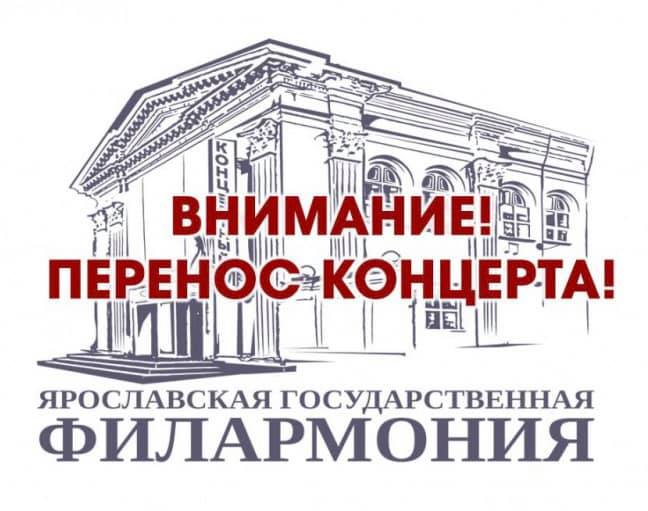 Перенос концерта. Внимание перенос концерта. Ярославская филармония логотип. Свердловская филармония логотип. Внимание концерт