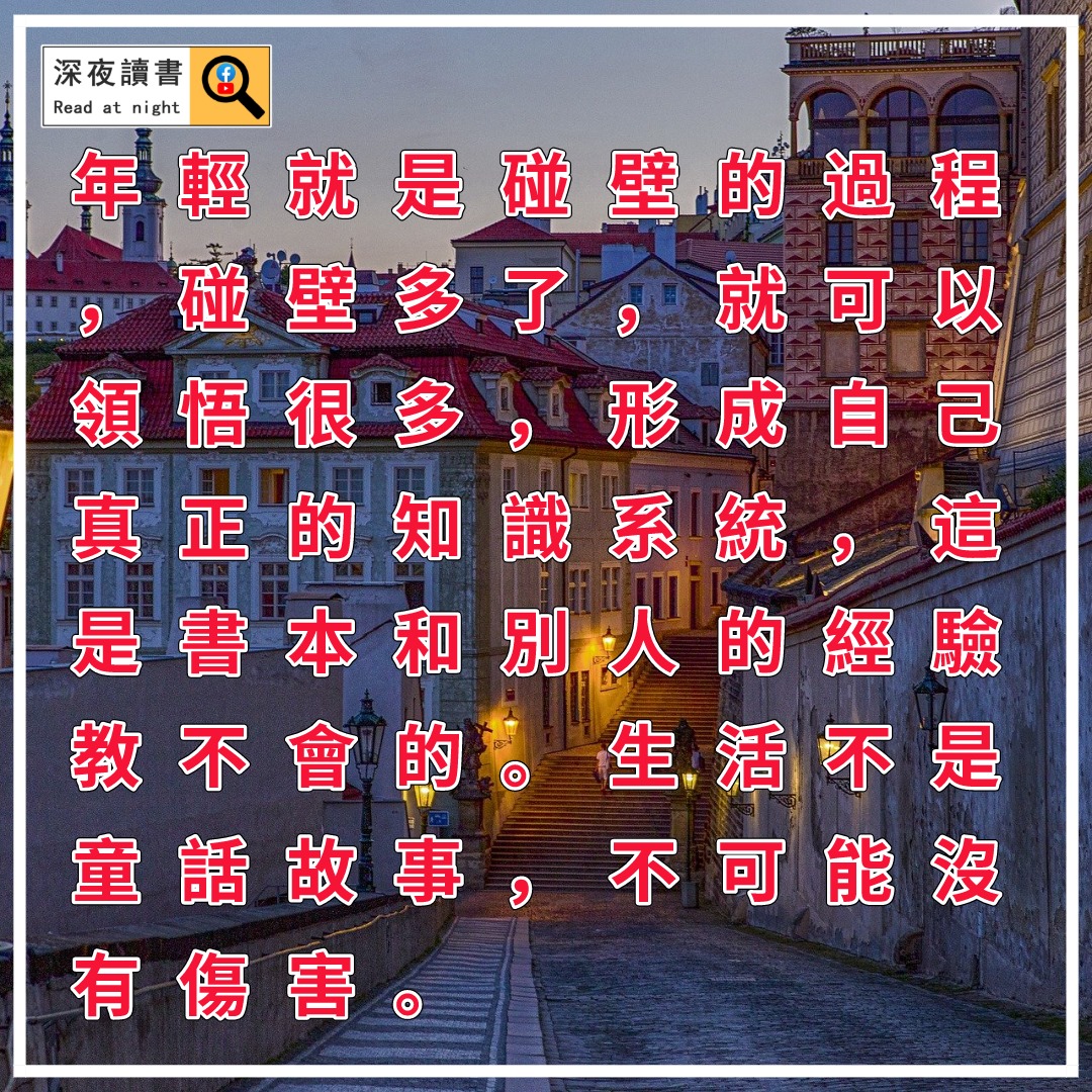 深夜讀書 - 年輕就是碰壁的過程，碰壁多了，就可以領悟很多，形成自己真正的知識系統，這是書本和別人的經驗教不會的。生活... | Facebook