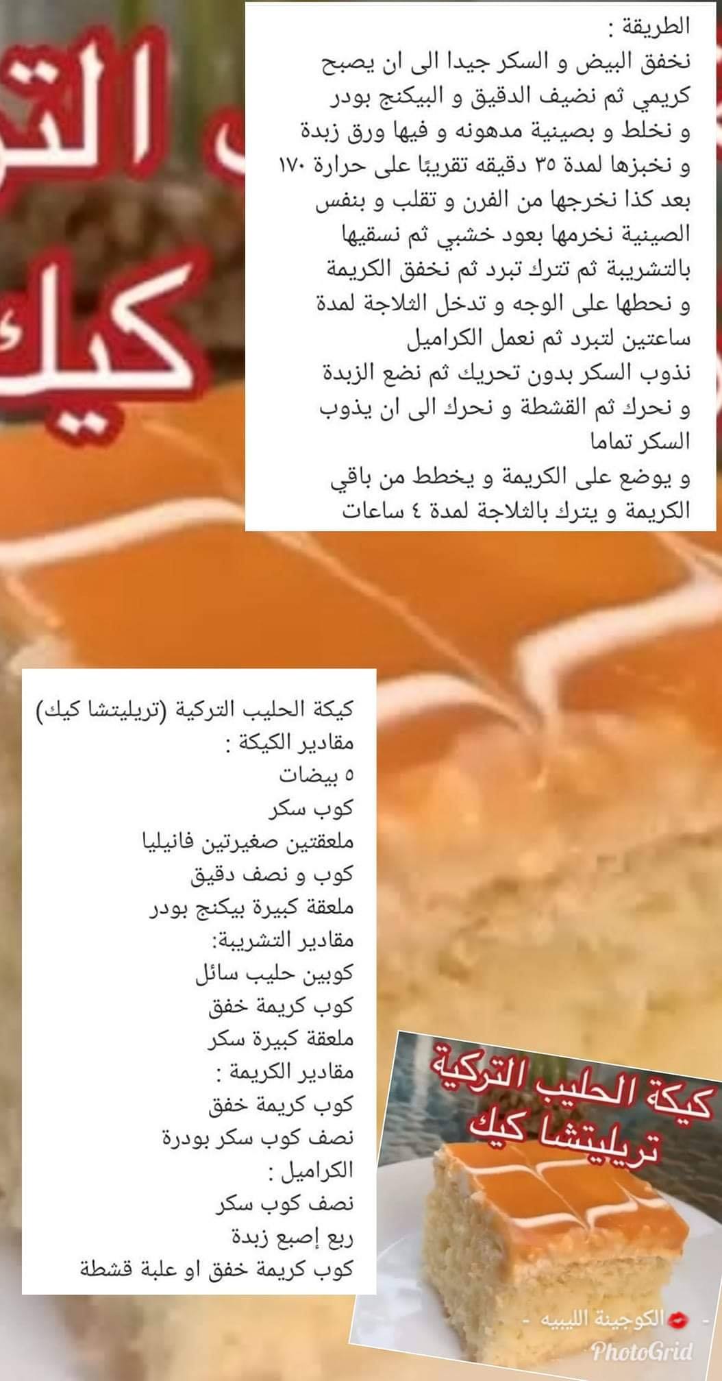 تعالوا نطبخ سوا كيكة الحليب أو كيكه تريليتشا التركية على Facebook