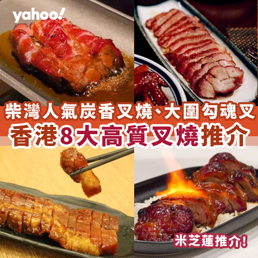 Yahoo - 【#叉燒推介】有無鍾意食叉燒嘅朋友？同大家推介全港8間高質叉燒，斬料一流！ 👇👇留言區有文章連結 | Facebook