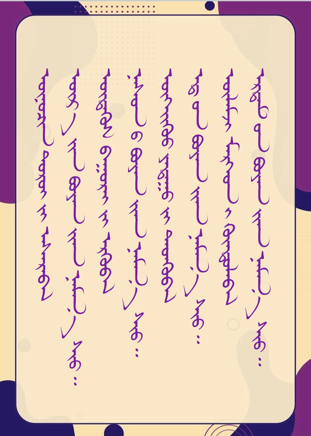 Монгол бичиг - ᠮᠣᠩᠭᠣᠯ ᠪᠢᠴᠢᠭ - Mongol bichig | Facebook