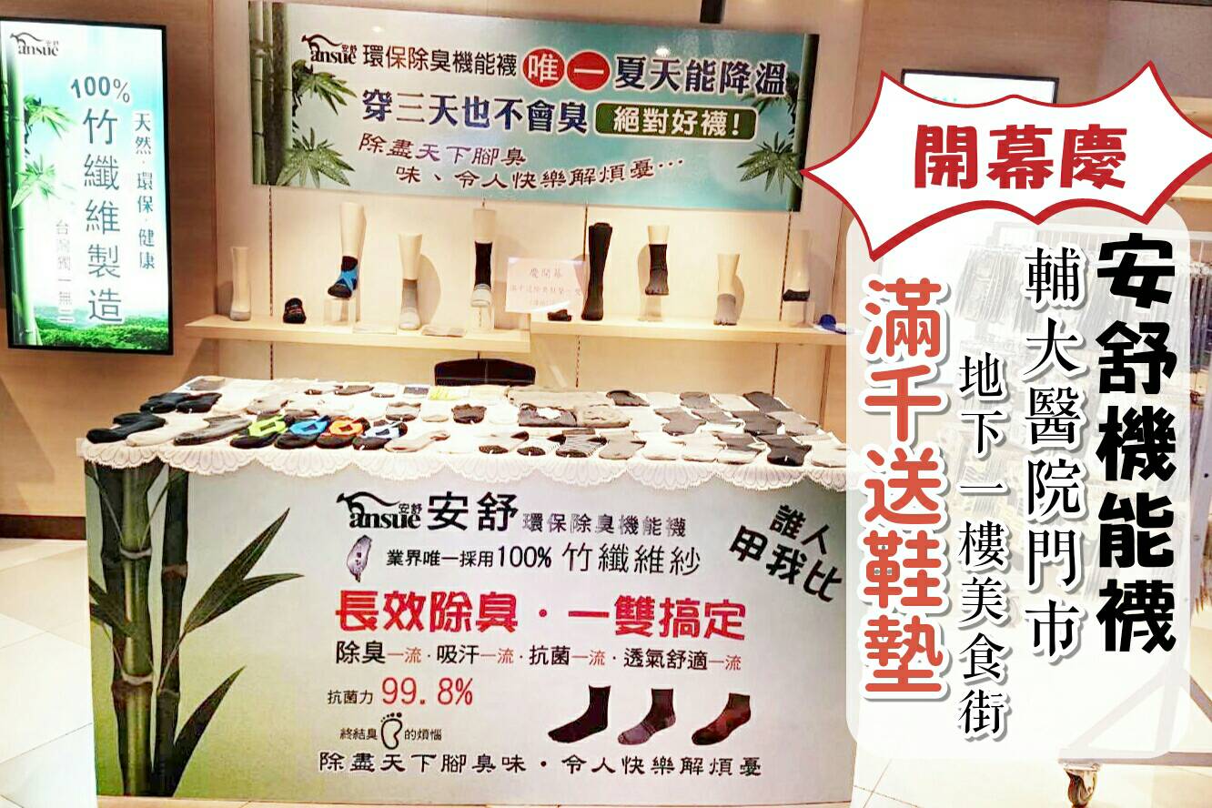 📣好消息 #安舒環保除臭機能襪 在 #輔大醫院 地下一樓美食街... - 安舒環保除臭機能襪-襪子阿姨的竹纖維襪 | Facebook