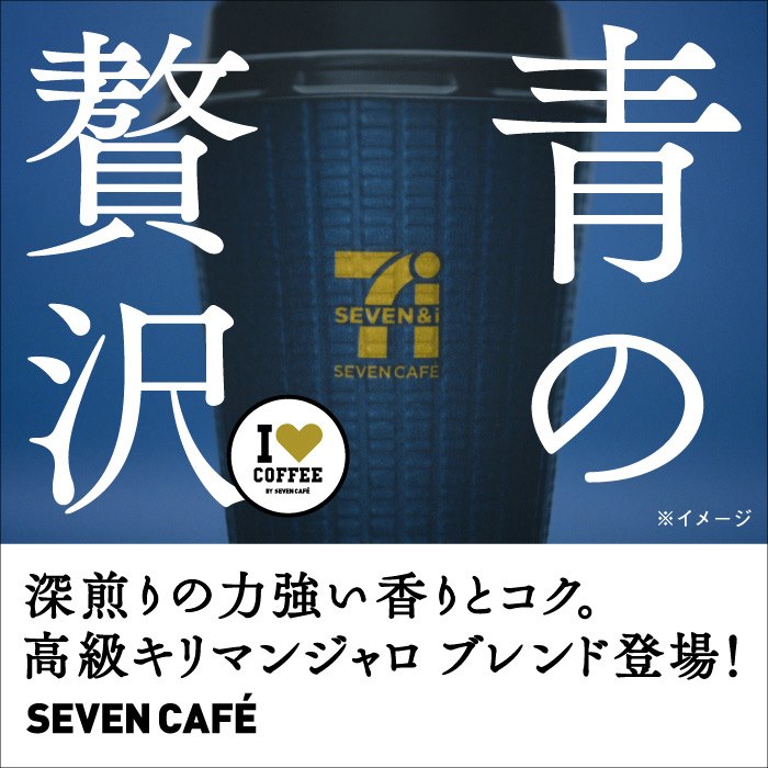セブン イレブン ジャパン セブンカフェから もうひとつのブラック セブンカフェ 高級キリマンジャロブレンド レギュラー 102円 税込110円 ラージ 149円 税込160円 高級銘柄としても知られるキリマンジャロ豆を贅沢に使用し 深煎り焙煎にすることで