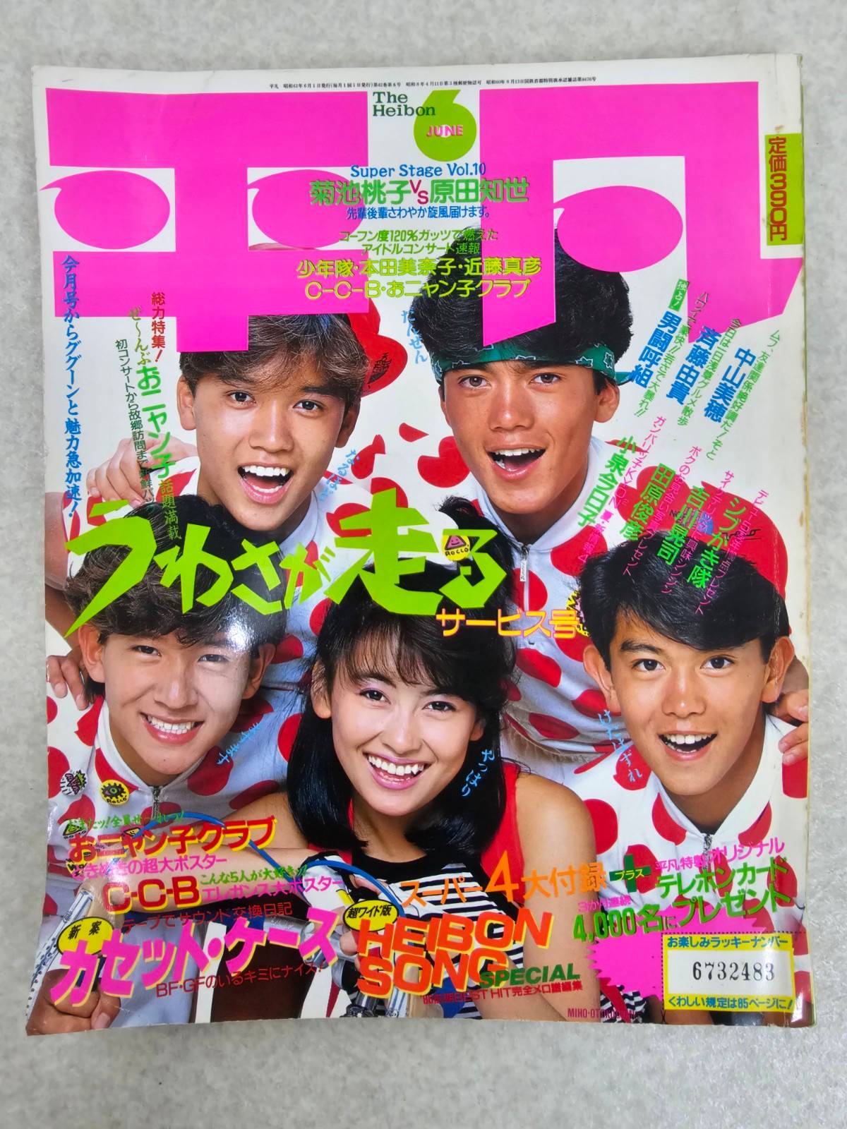 平凡(1986年)表紙 Heibon JUNE Super Stage Vol.10 菊池桃子原田知世 s
