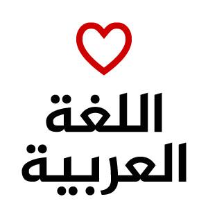 اللغة العربية