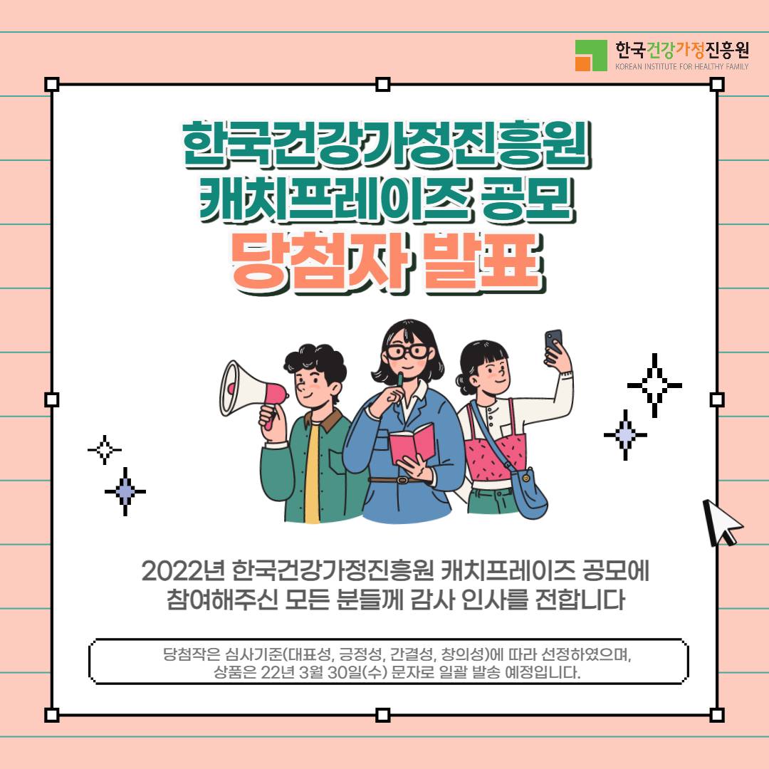 한국건강가정진흥원 - 2022년 한국건강가정진흥원 캐치프레이즈 공모 당첨자 발표